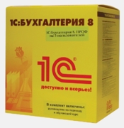 1С:Бухгалтерия 8. Комплект на 5 пользователей