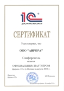 Сертификат официального парнера Фирмы "1С"