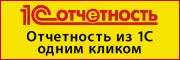 1С-Отчетность